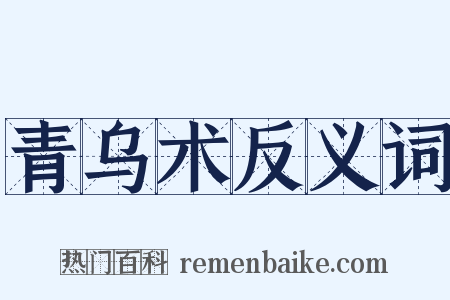青乌术反义词是什么意思的图片